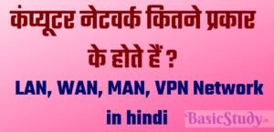 कंप्यूटर नेटवर्क कितने प्रकार के होते हैं ! LAN, WAN, MAN, VPN Network in hindi.