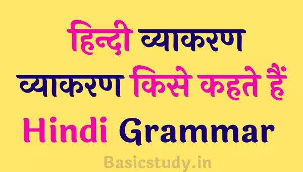 हिन्दी व्याकरण