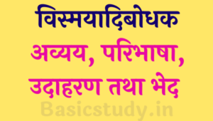 Vismayadibodhak avyay in hindi