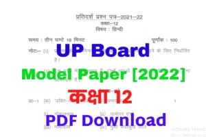 यूपी बोर्ड मॉडल पेपर pdf download 