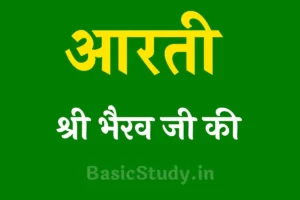 Bhairav Ji Ki Aarti in Hindi, PDF