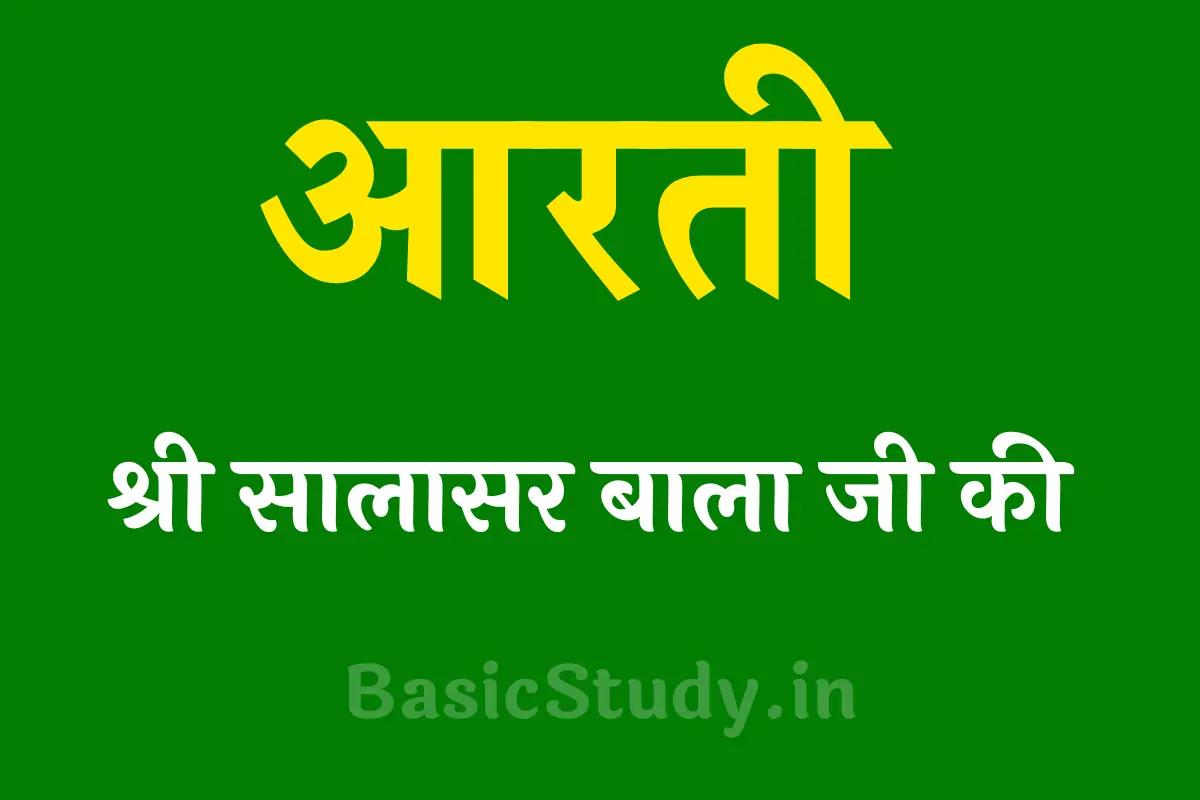 Salasar Balaji Ki Aarti in Hindi